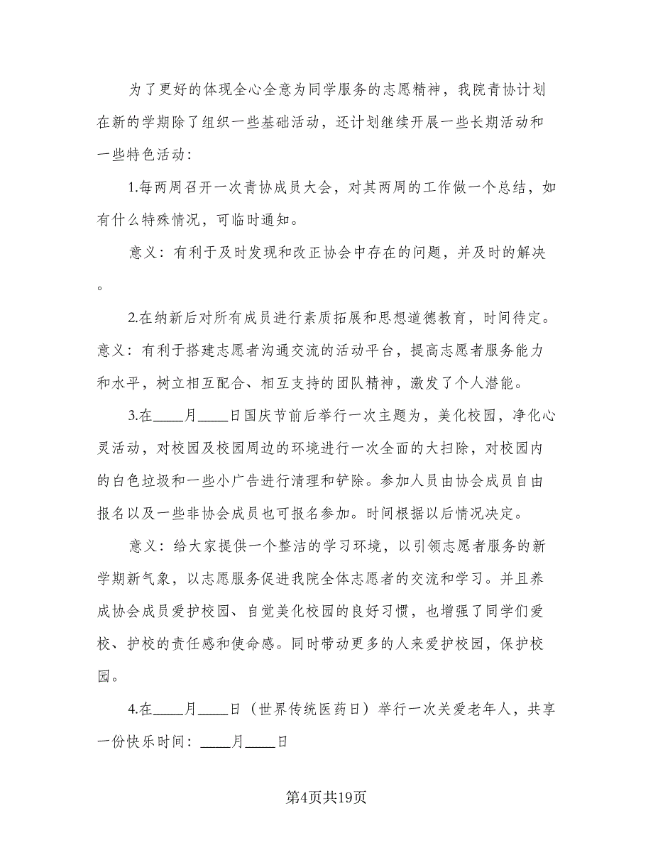 青年志愿者协会下学期工作计划及安排范本（5篇）_第4页