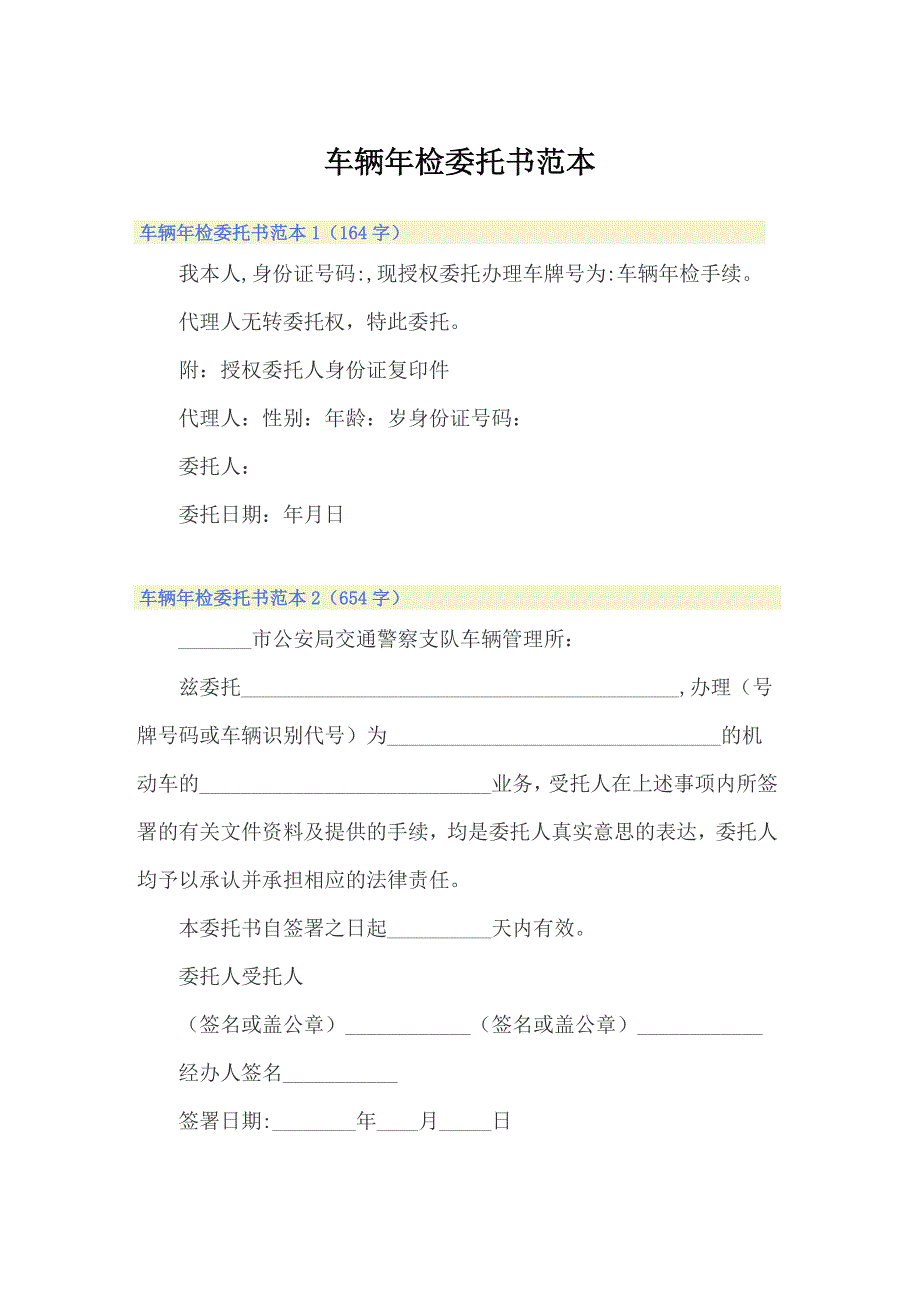 车辆年检委托书范本_第1页