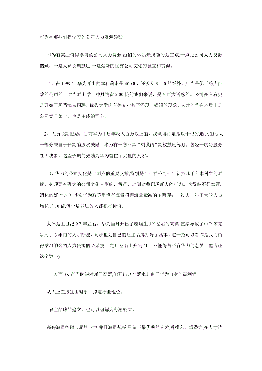 华为有哪些值得学习的企业人力资源经验_第1页