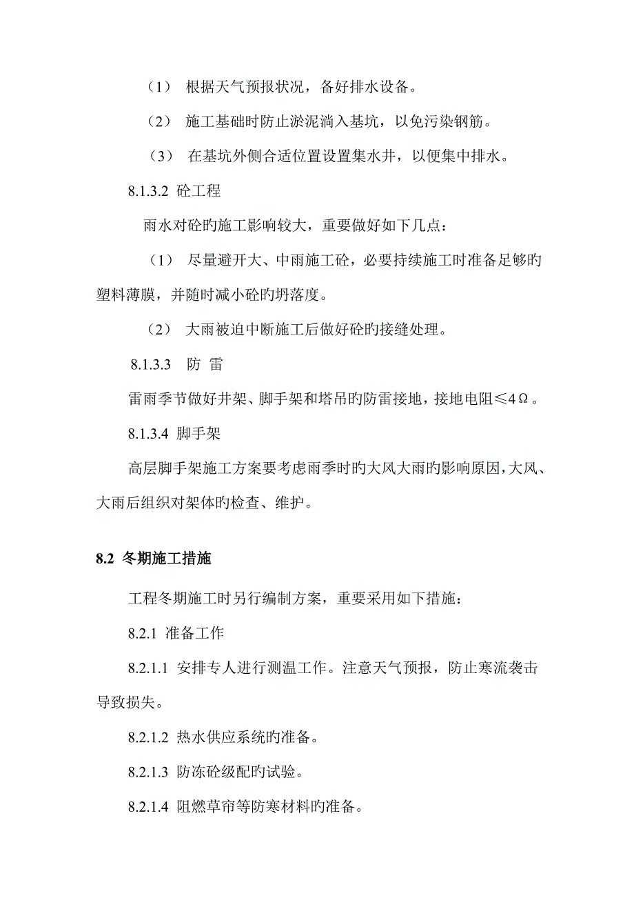 季节性施工方案_第4页