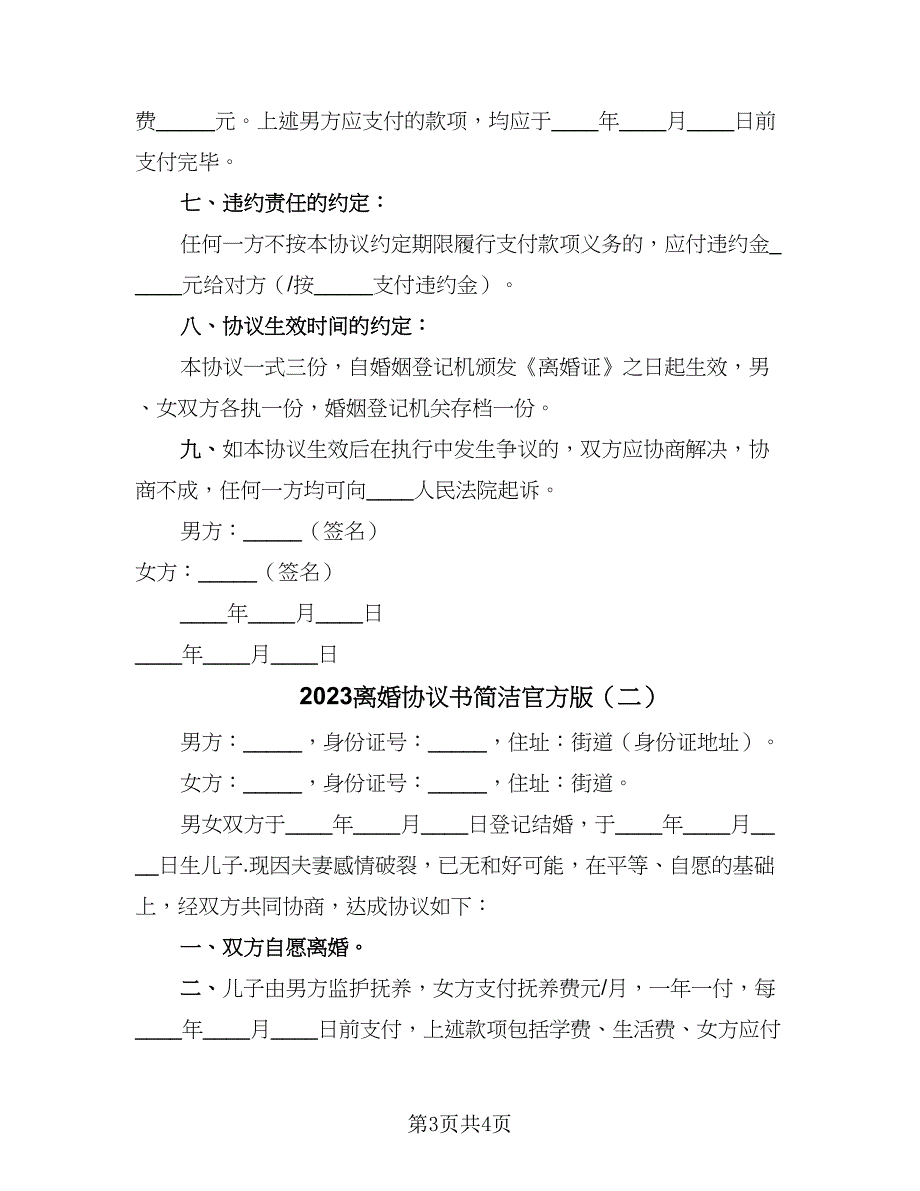 2023离婚协议书简洁官方版（二篇）_第3页