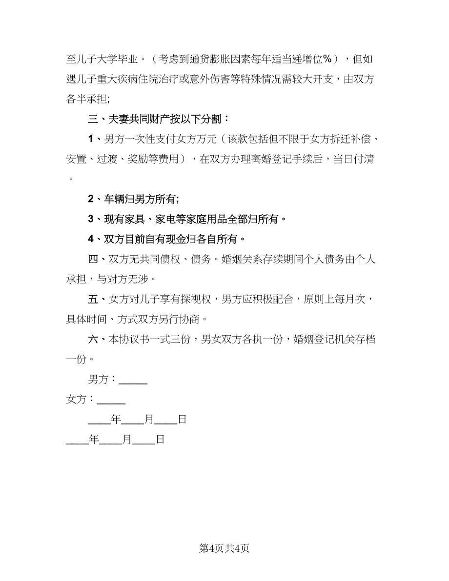 2023离婚协议书简洁官方版（二篇）_第4页