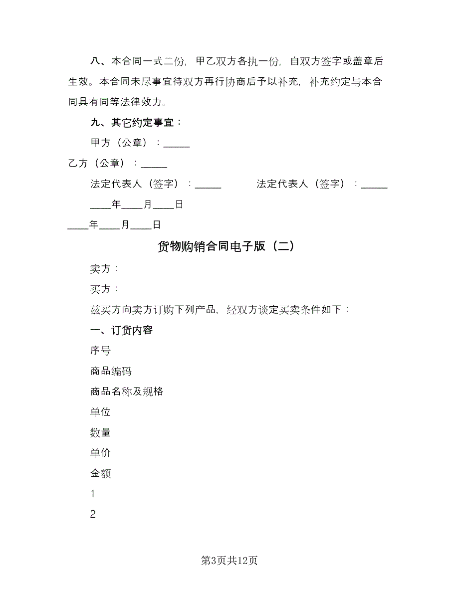 货物购销合同电子版（三篇）.doc_第3页