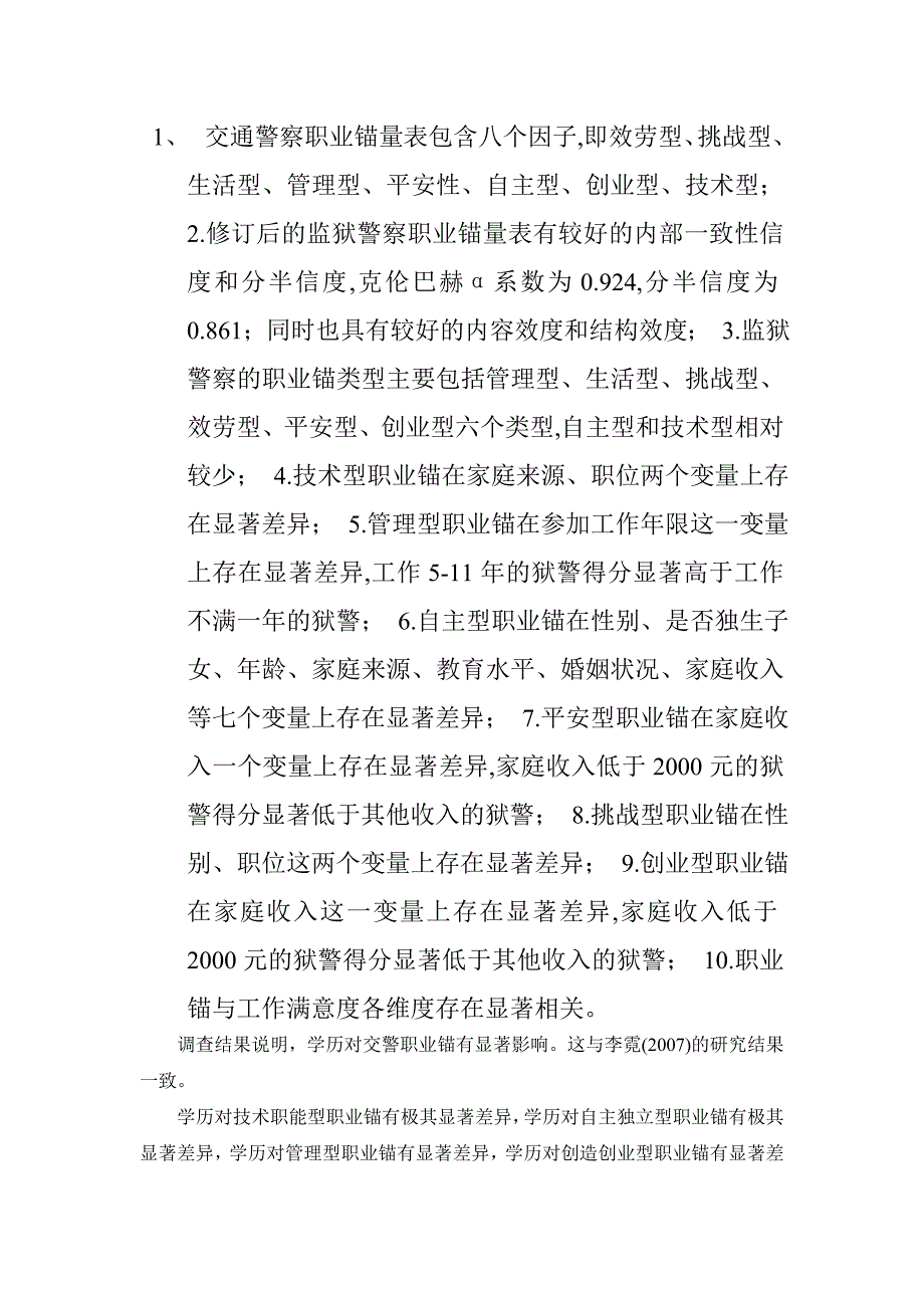 交通警察职业锚量表包含八个因子_第1页