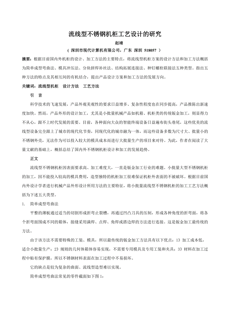 流线型不锈钢机柜加工工艺的研究.doc_第1页