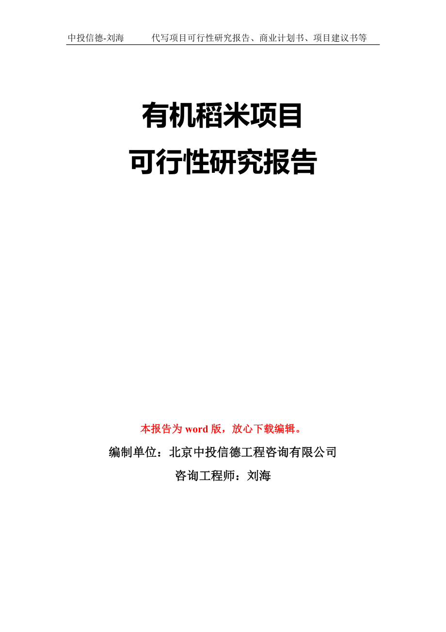 有机稻米项目可行性研究报告模板-立项备案_第1页