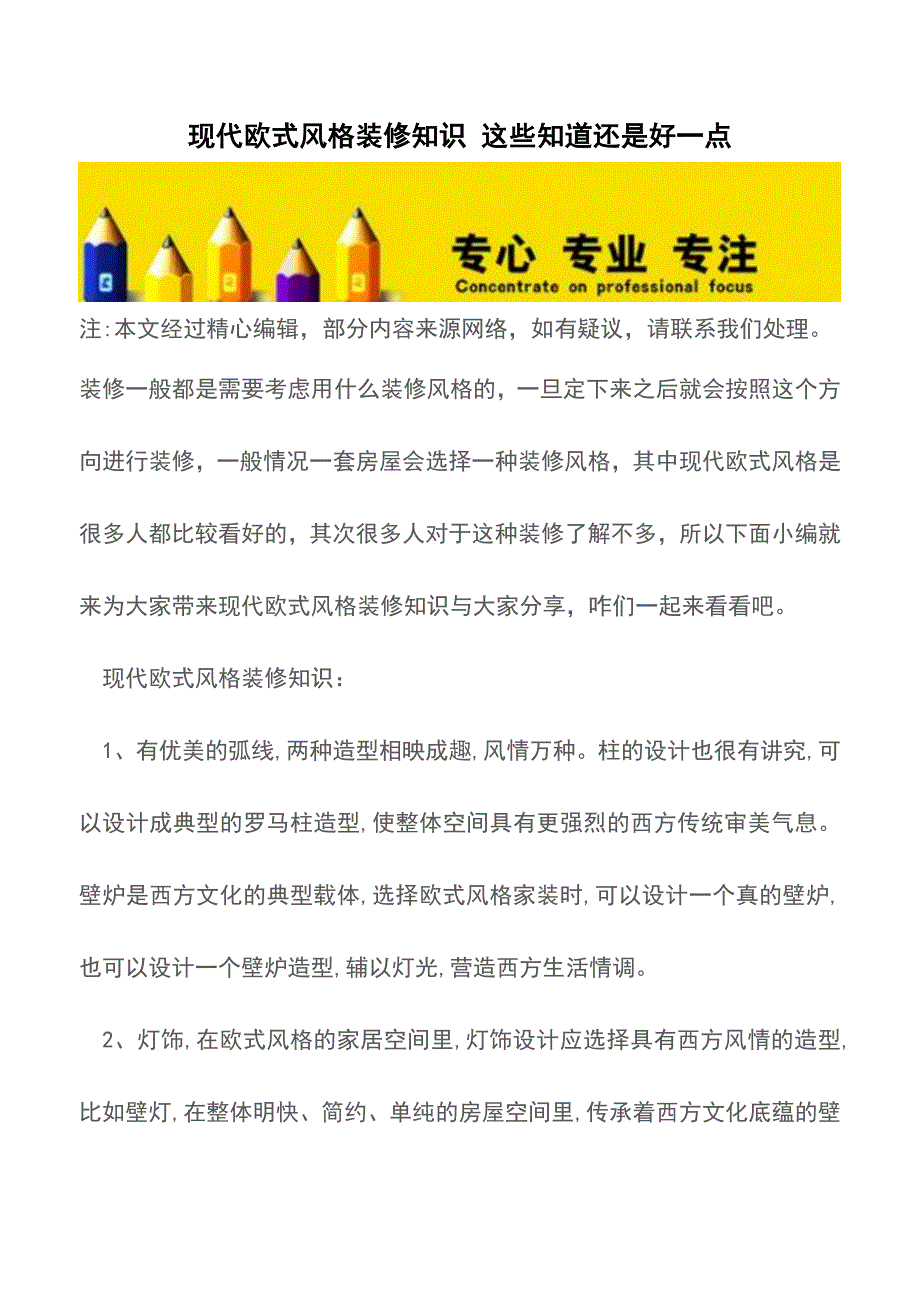 现代欧式风格装修知识-这些知道还是好一点.doc_第1页