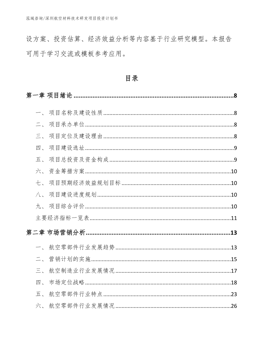 深圳航空材料技术研发项目投资计划书_第3页