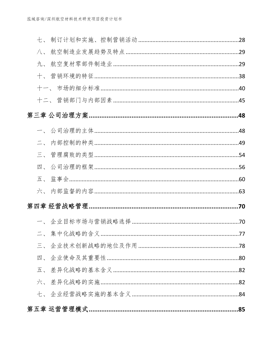 深圳航空材料技术研发项目投资计划书_第4页