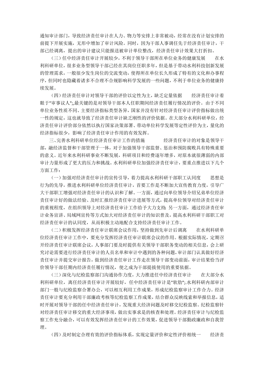 现阶段水利科研单位经济责任审计的困境与完善_第2页