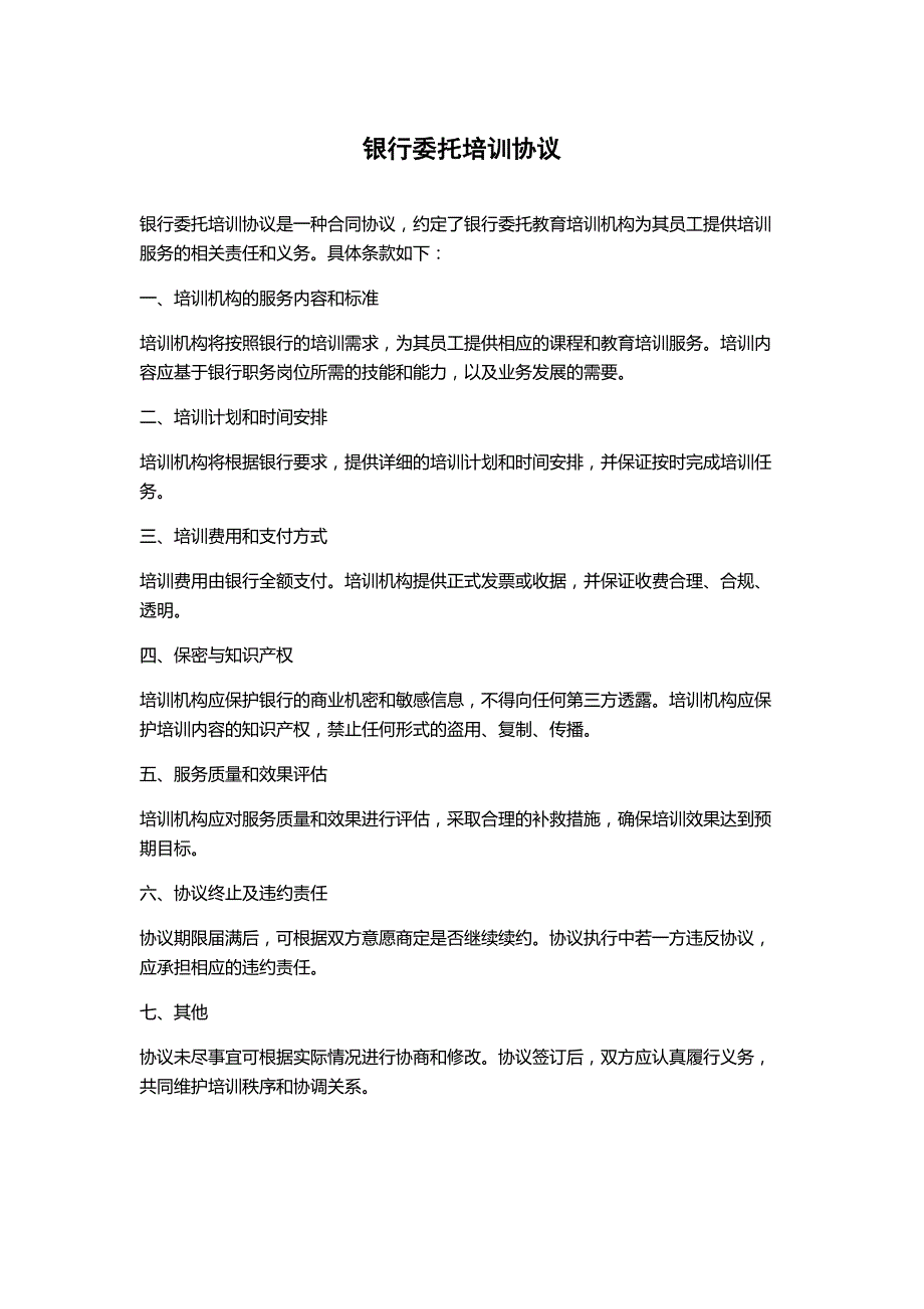 银行委托培训协议_第1页