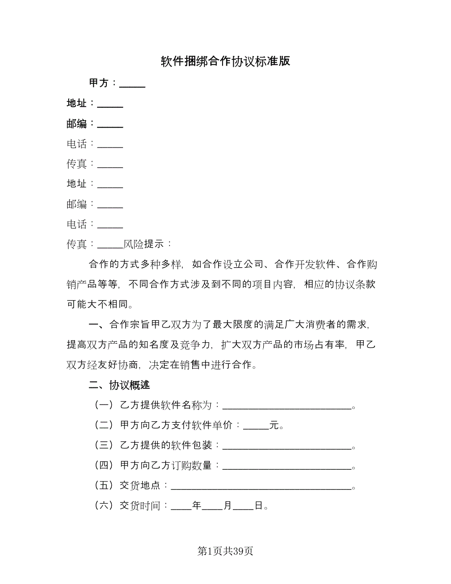 软件捆绑合作协议标准版（十篇）.doc_第1页