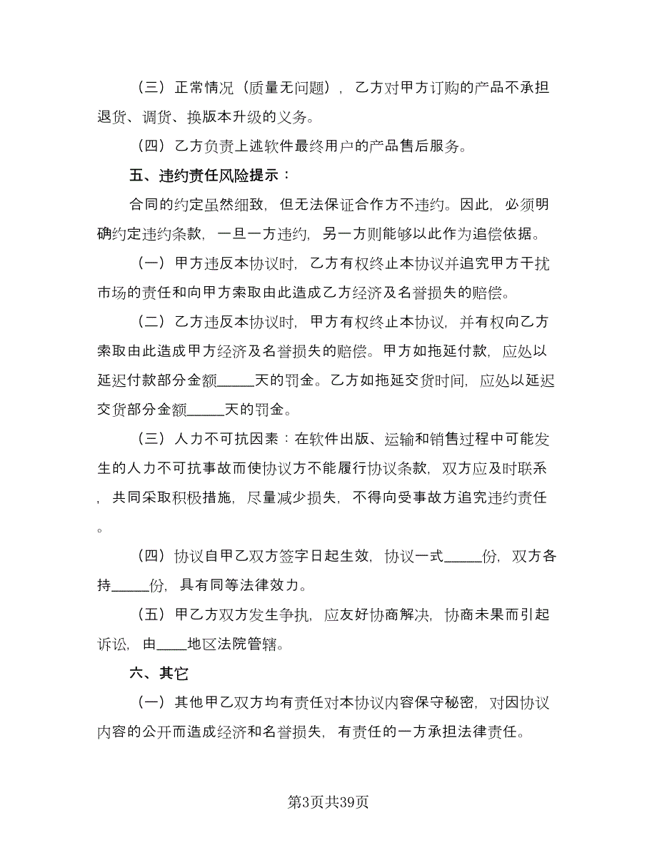 软件捆绑合作协议标准版（十篇）.doc_第3页