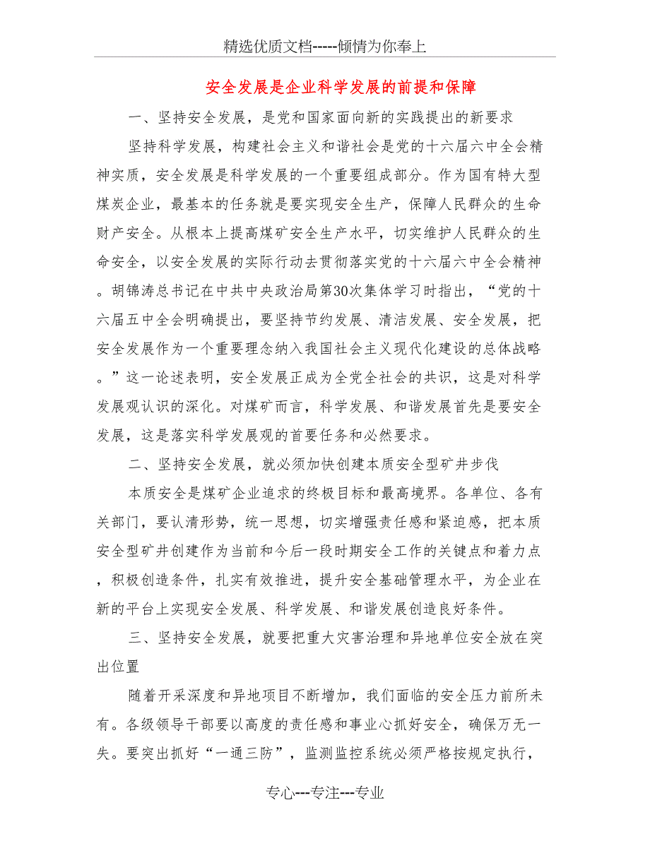 安全发展是企业科学发展的前提和保障_第1页