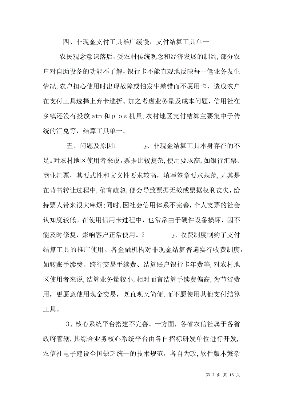 农村支付调研报告例文_第2页