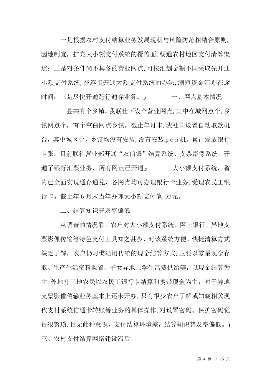农村支付调研报告例文_第4页