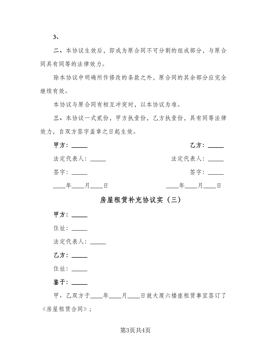 房屋租赁补充协议实（三篇）.doc_第3页