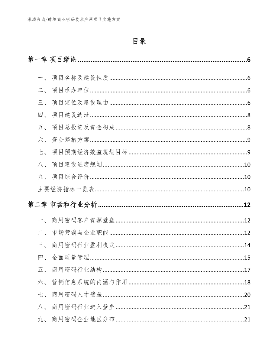 蚌埠商业密码技术应用项目实施方案【范文】_第1页