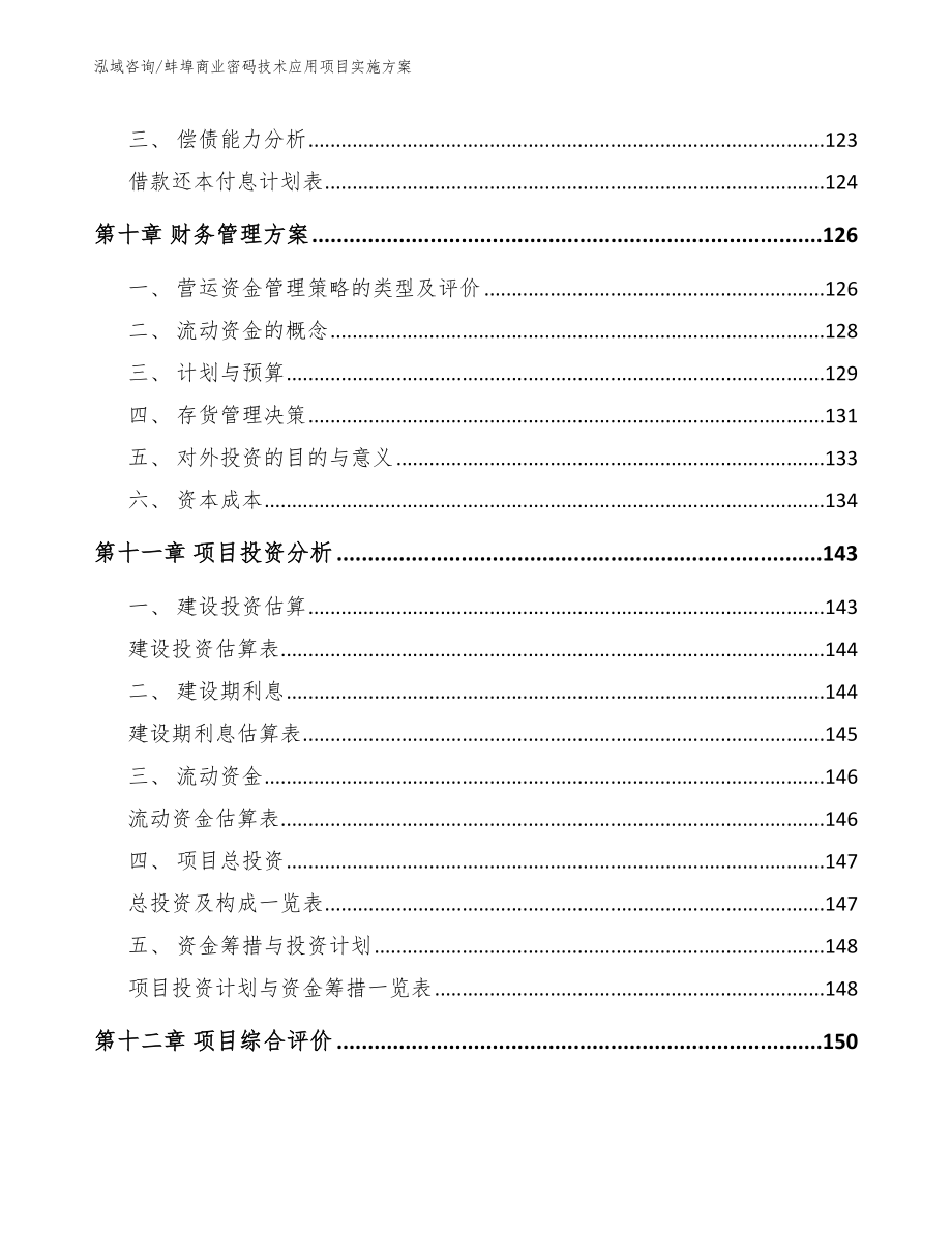 蚌埠商业密码技术应用项目实施方案【范文】_第4页