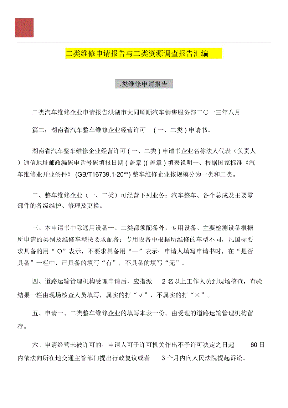 二类维修申请报告与二类资源调查报告汇编_第1页