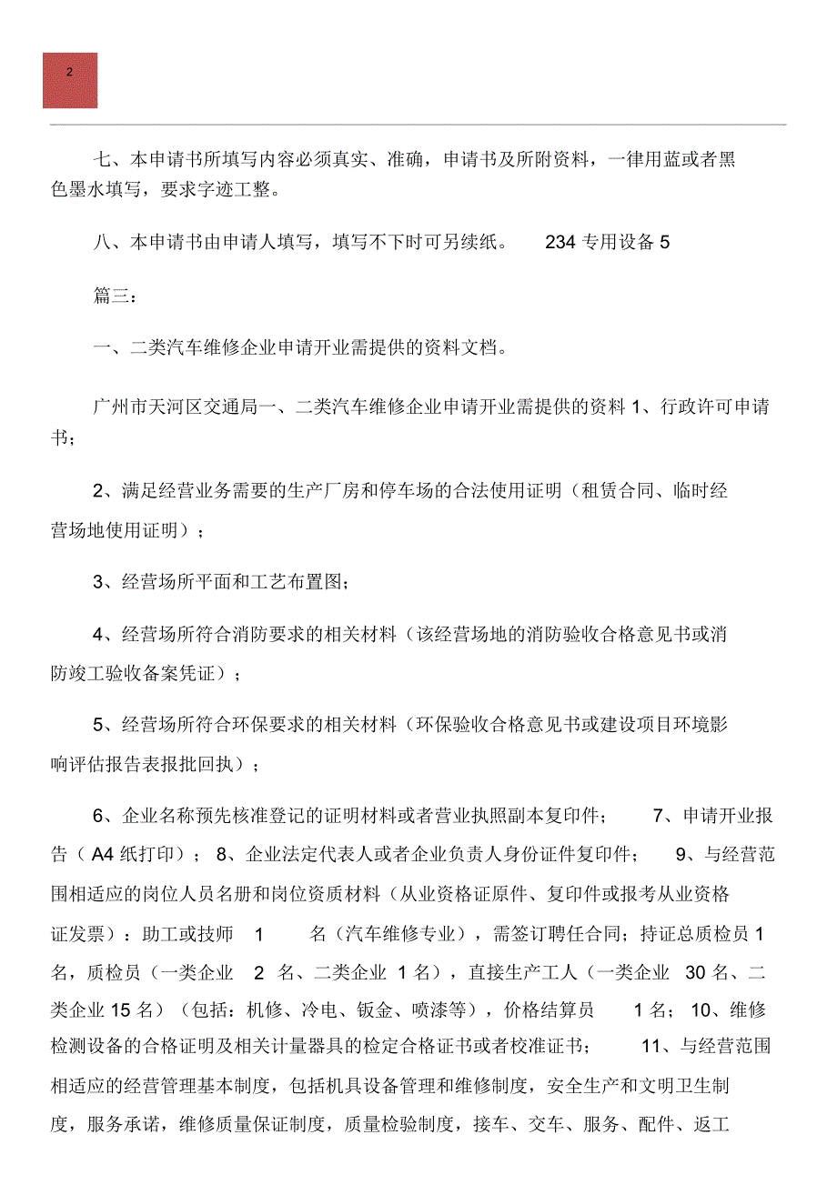 二类维修申请报告与二类资源调查报告汇编_第2页