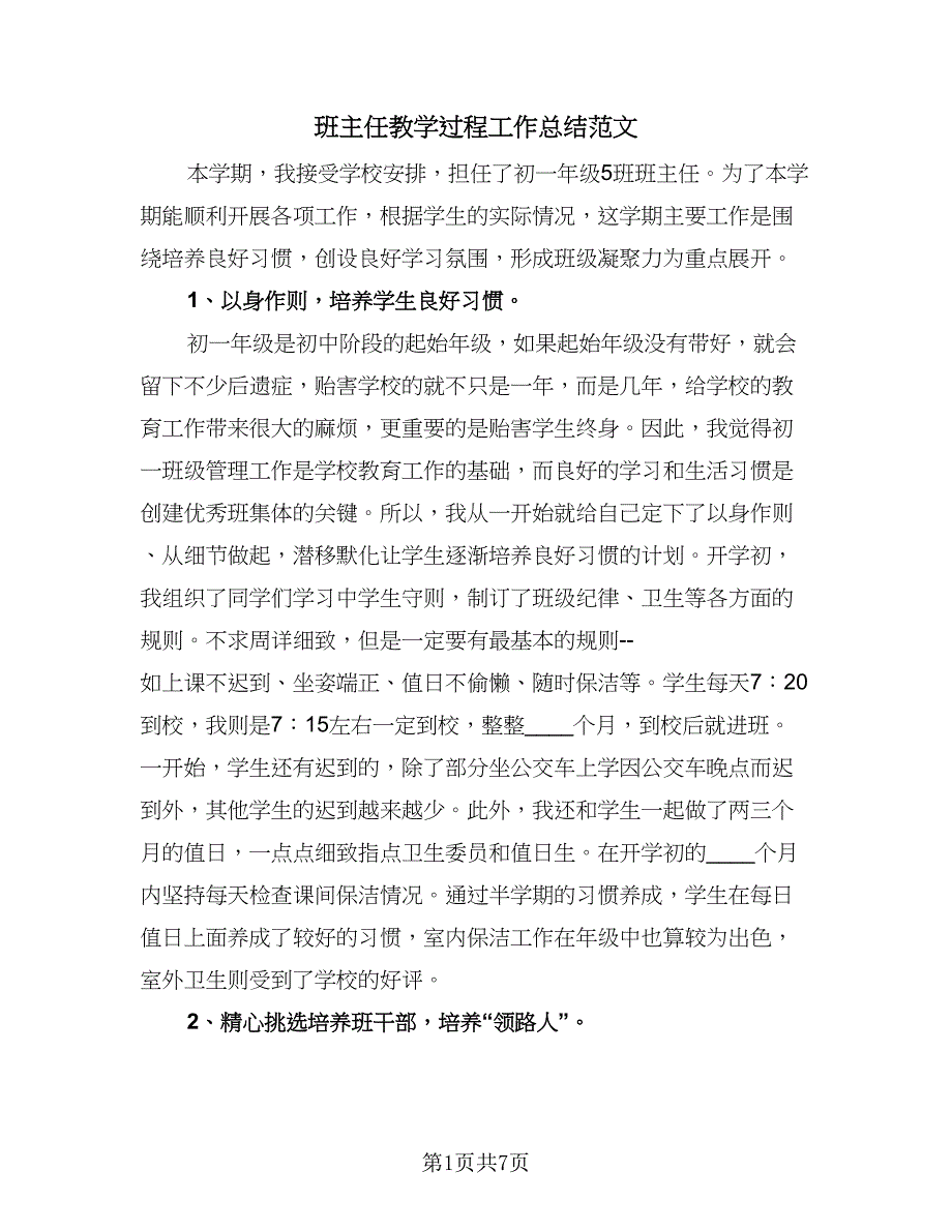 班主任教学过程工作总结范文（三篇）.doc_第1页