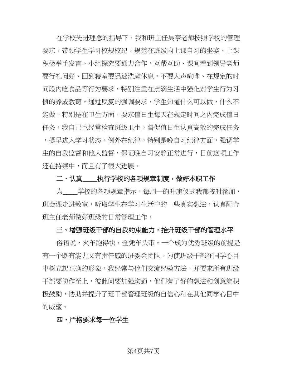 班主任教学过程工作总结范文（三篇）.doc_第4页