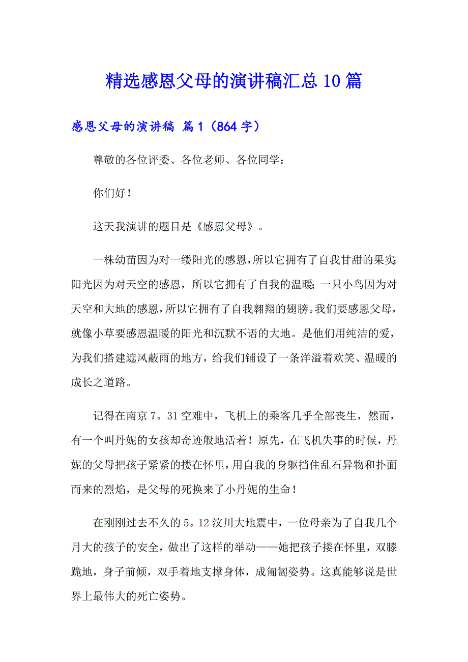 精选感恩父母的演讲稿汇总10篇_第1页