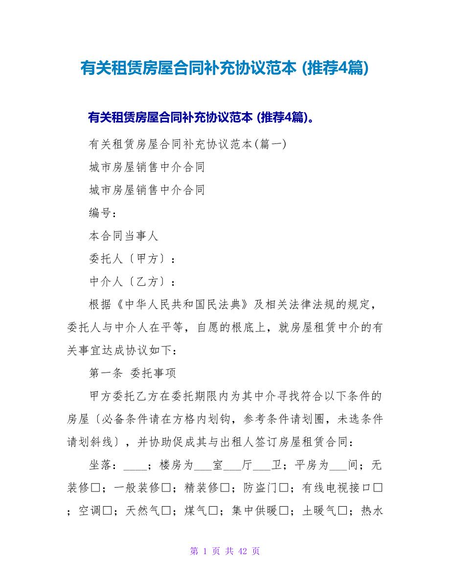 有关租赁房屋合同补充协议范本 (推荐4篇).doc_第1页