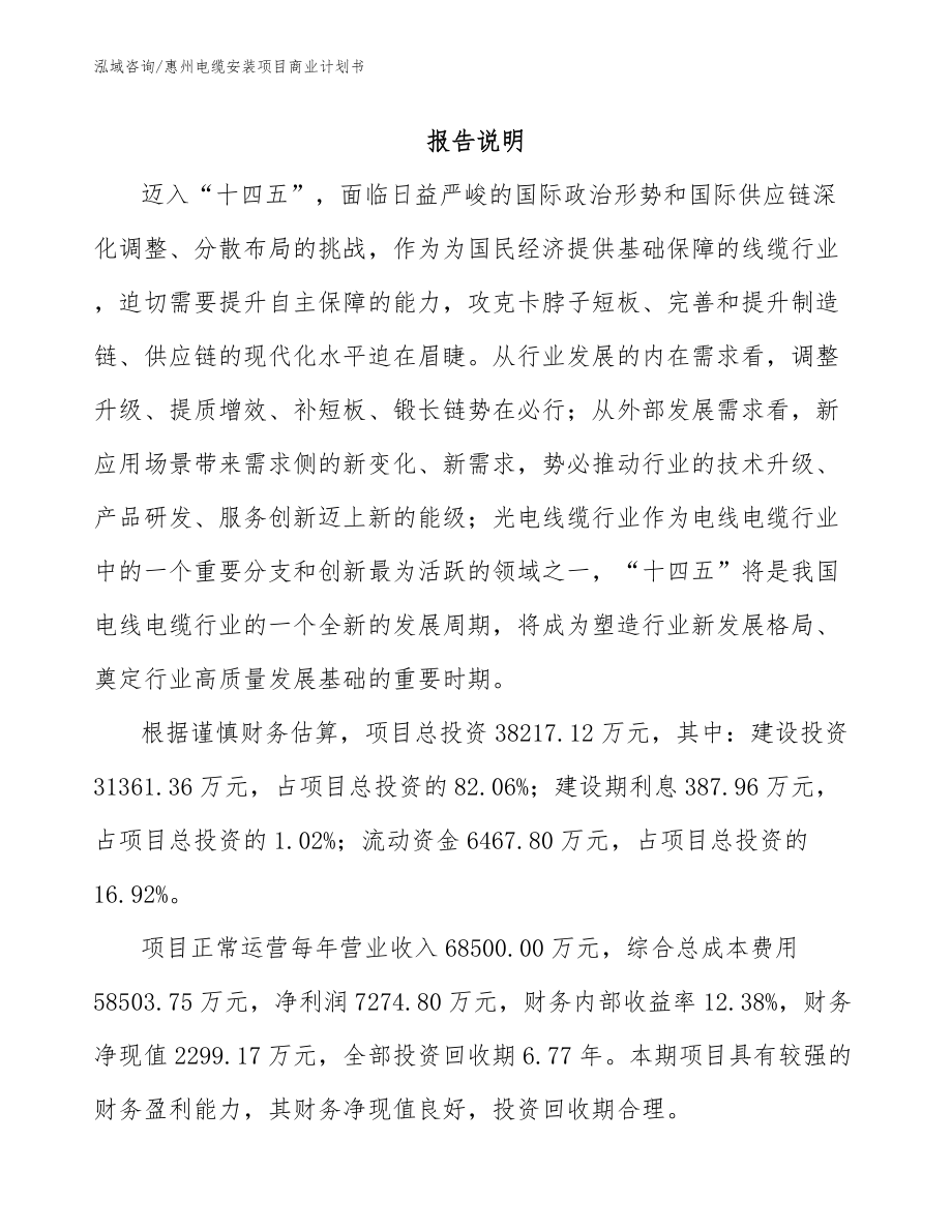 惠州电缆安装项目商业计划书_第2页