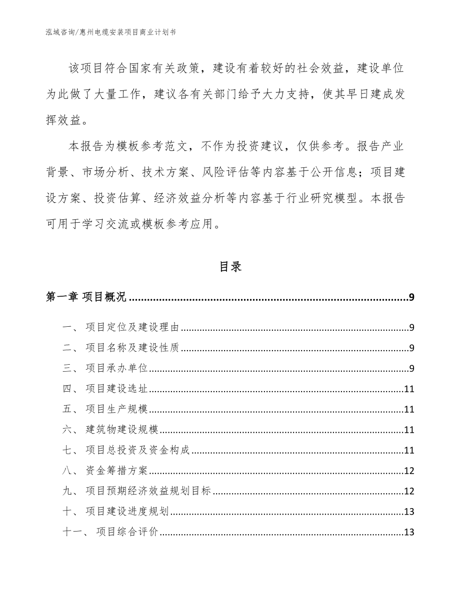惠州电缆安装项目商业计划书_第3页