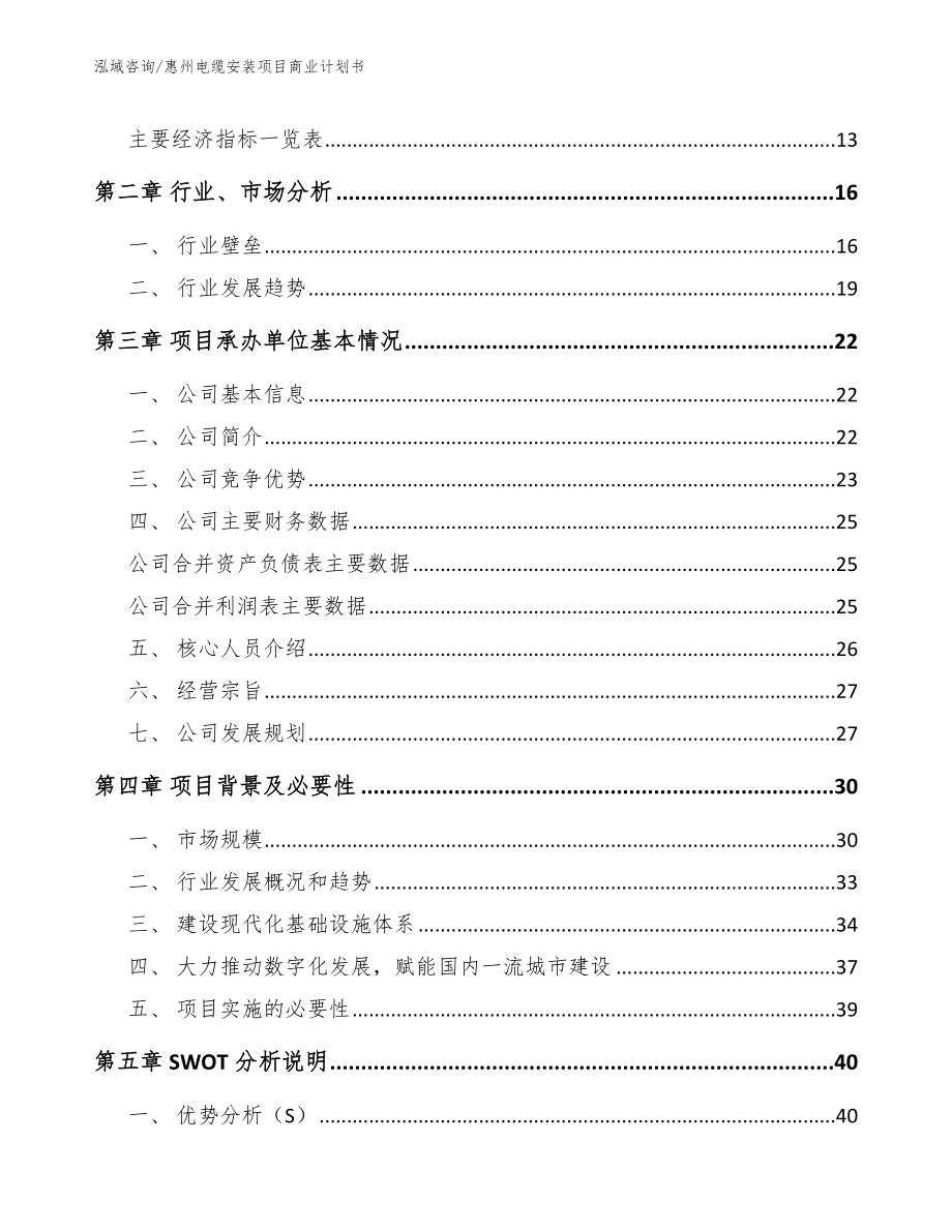 惠州电缆安装项目商业计划书_第4页