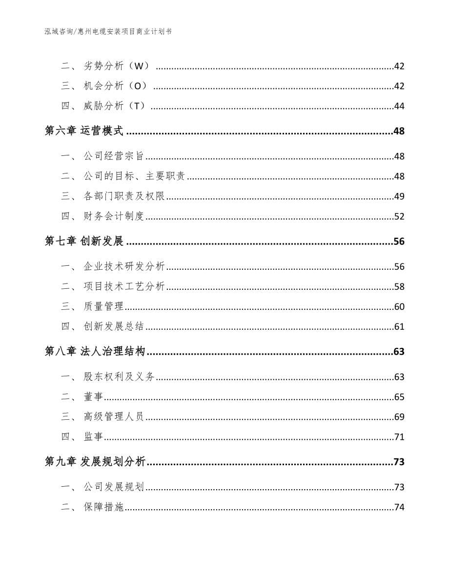 惠州电缆安装项目商业计划书_第5页