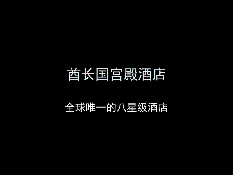 酋长国宫殿酒店_第1页