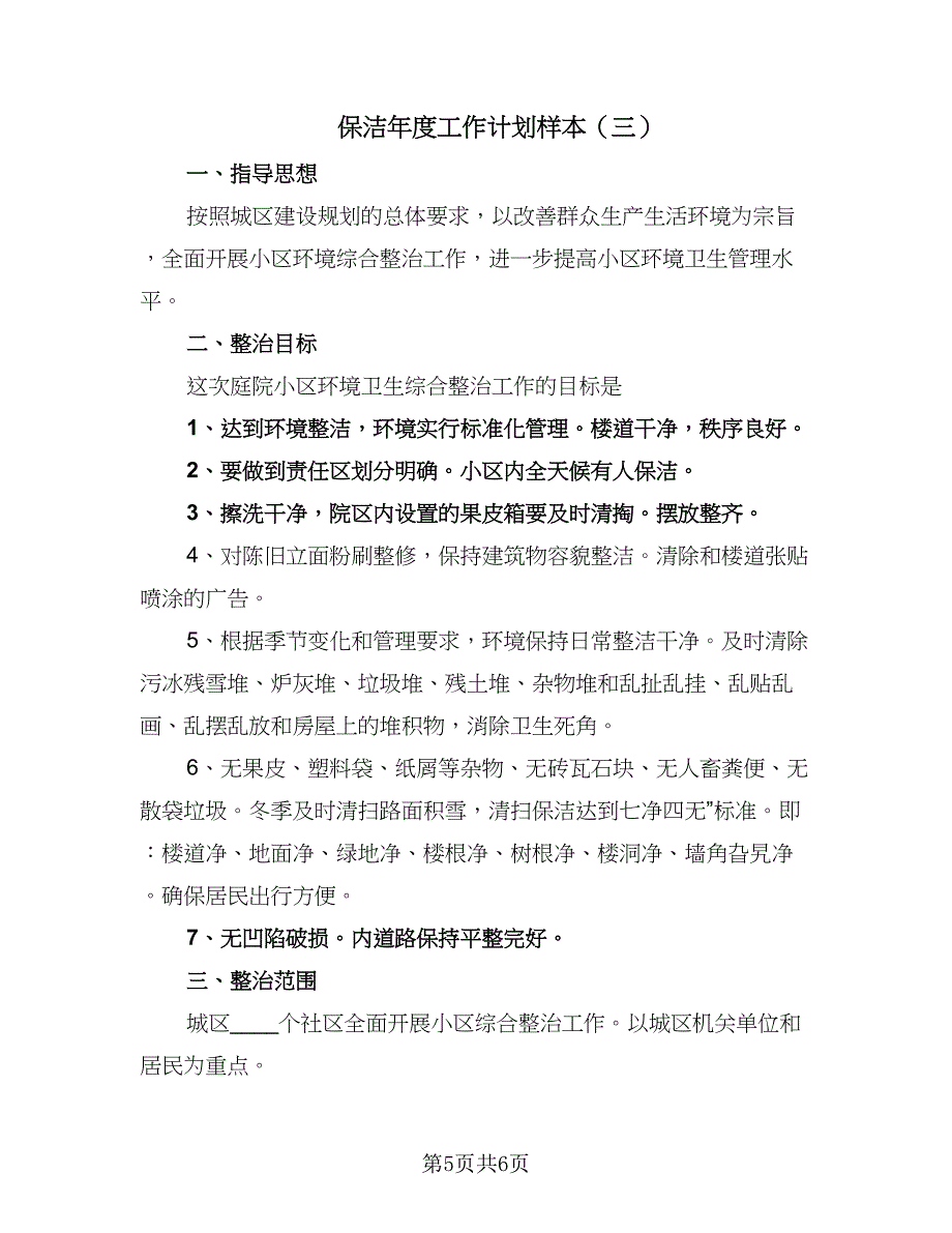 保洁年度工作计划样本（三篇）.doc_第5页