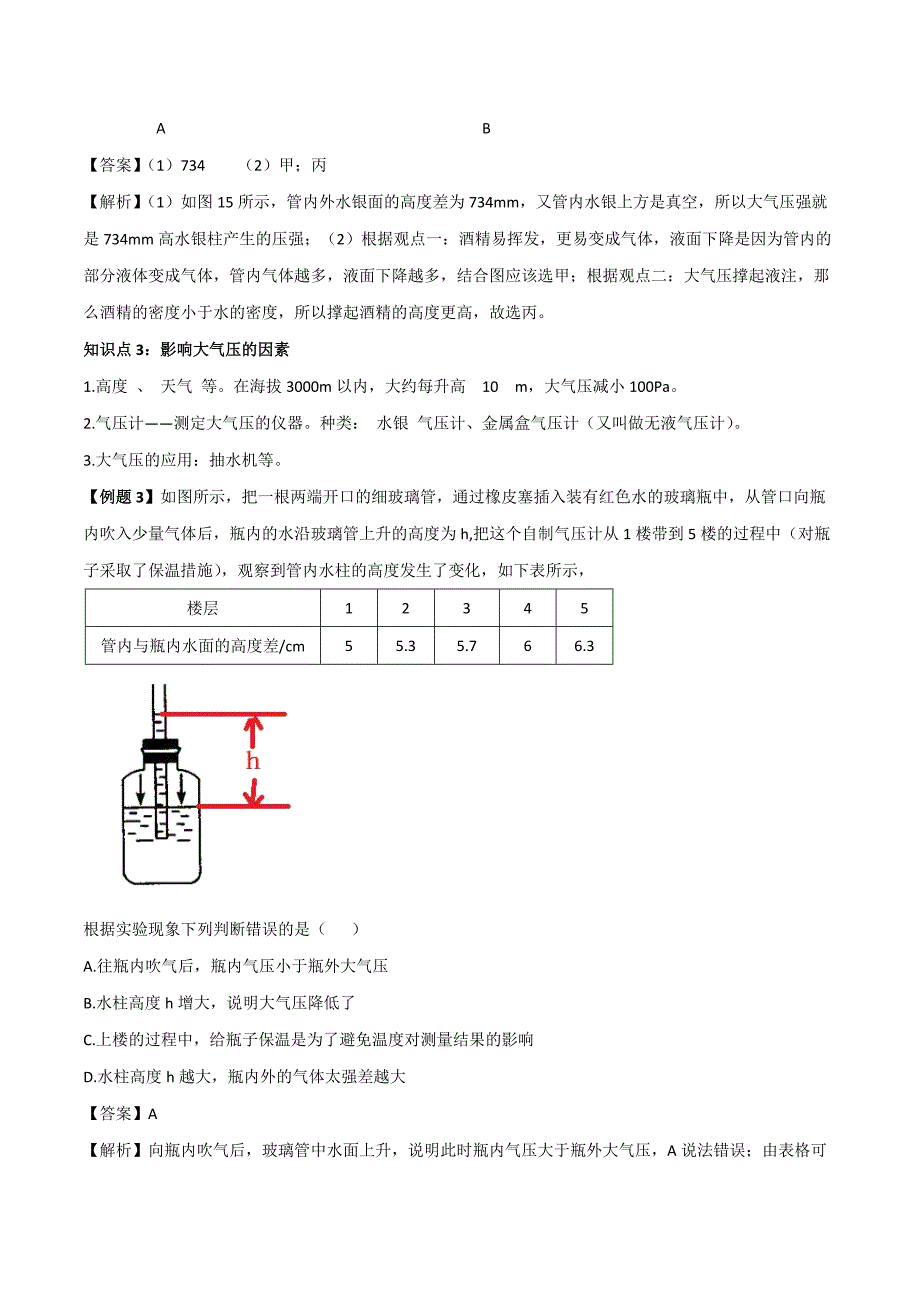 2021人教版八年级物理下册考点专练：大气压强_第3页