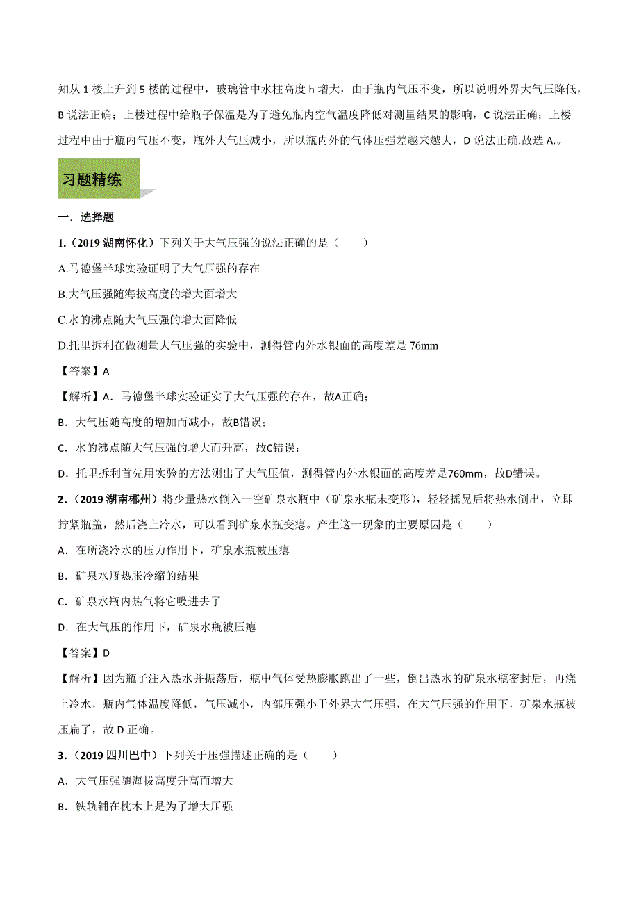 2021人教版八年级物理下册考点专练：大气压强_第4页