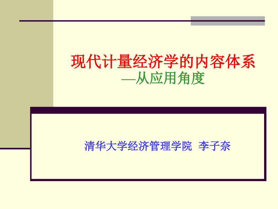 现代计量经济学的内容体系从应用角度_第1页