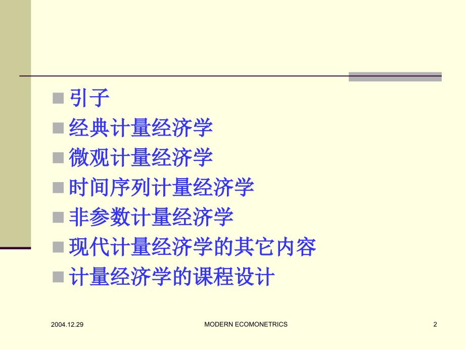 现代计量经济学的内容体系从应用角度_第2页