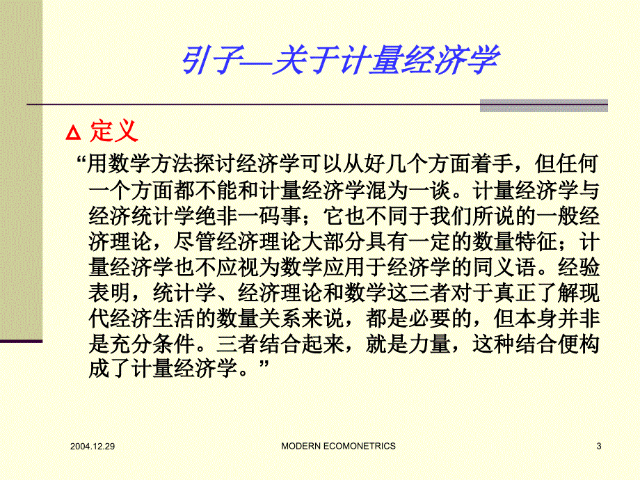 现代计量经济学的内容体系从应用角度_第3页