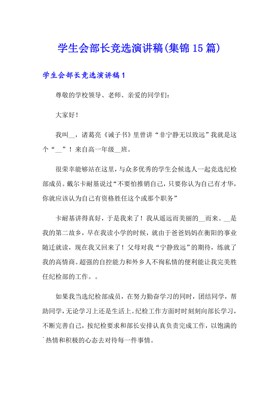 学生会部长竞选演讲稿(集锦15篇)_第1页