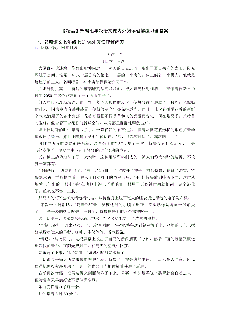 【精品】部编七年级语文课内外阅读理解练习含答案.doc_第1页