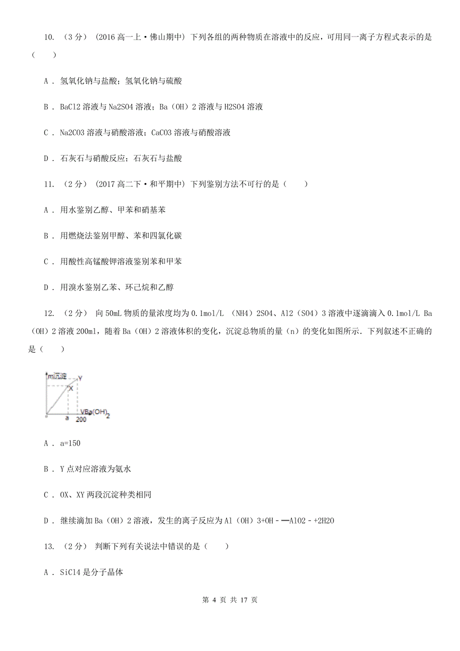 银川市高一下学期期中化学试卷（I）卷（练习）_第4页