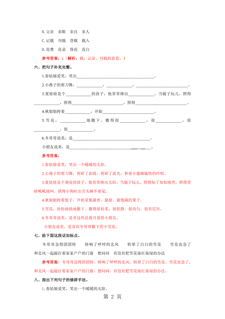 2023年四季童话同步练习及解析语文Ｓ版四年级语文上册.doc_第2页