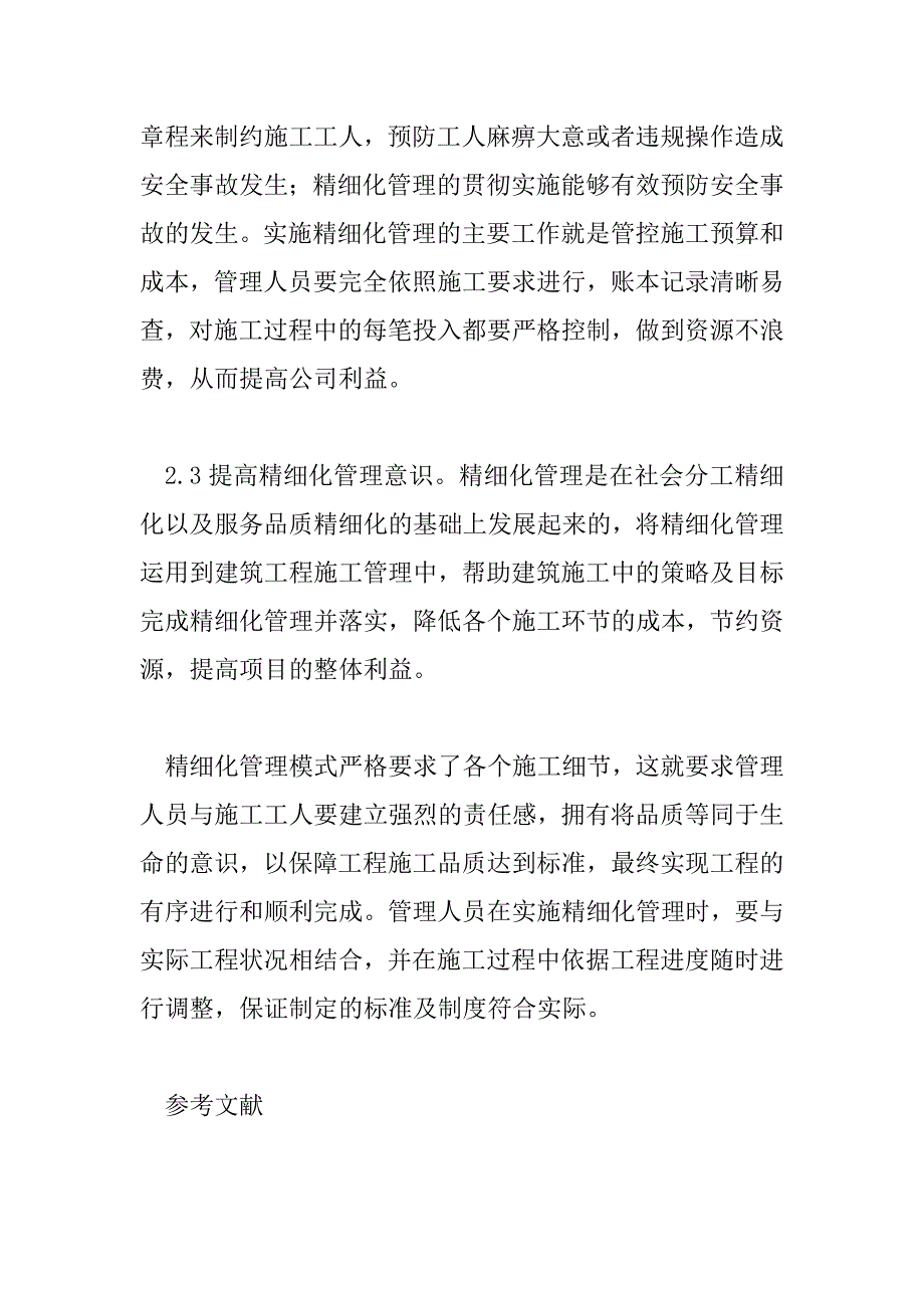 精细化管理在建筑工程施工管理的作用.doc_第4页