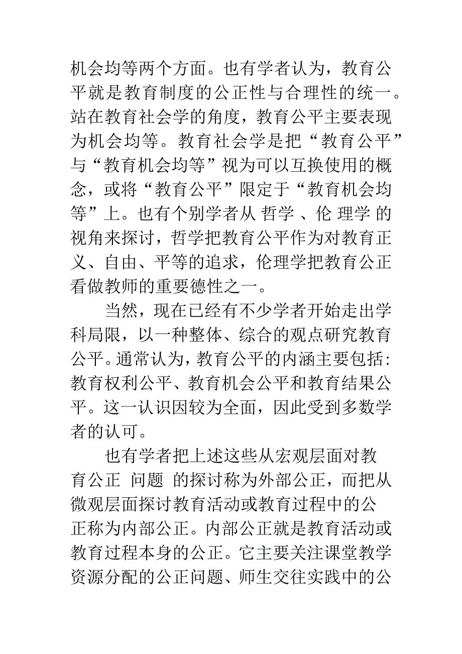 教育学视野中的教育公正.docx_第4页