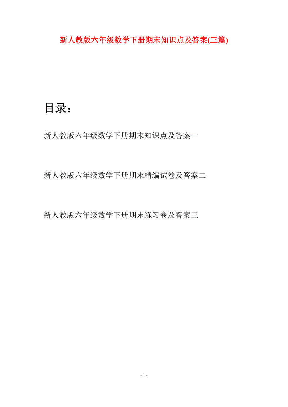 新人教版六年级数学下册期末知识点及答案(三篇).docx_第1页