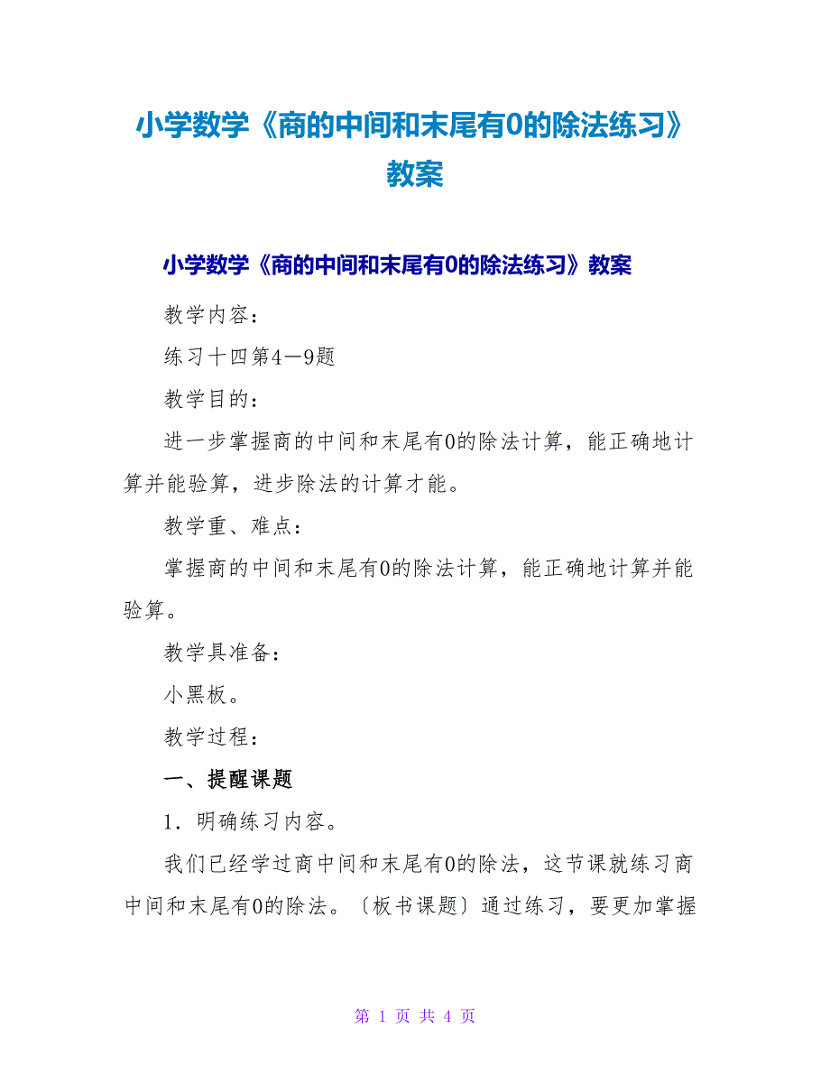 小学数学《商的中间和末尾有0的除法练习》教案.doc_第1页