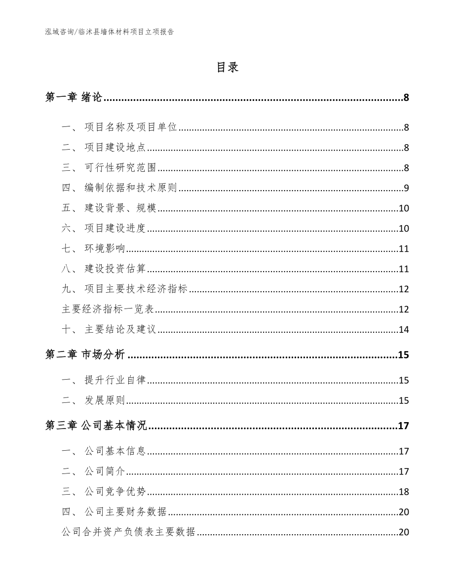 临沭县墙体材料项目立项报告_模板_第2页