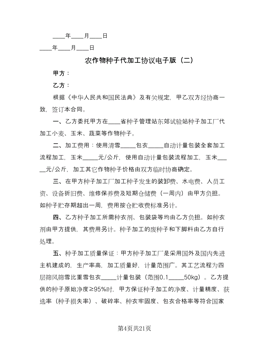 农作物种子代加工协议电子版（九篇）.doc_第4页